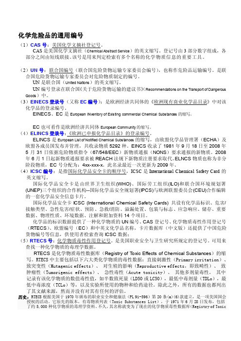 化学品通用编号介绍--cas号、un号、cn号、危规号、ec号等等[资料]