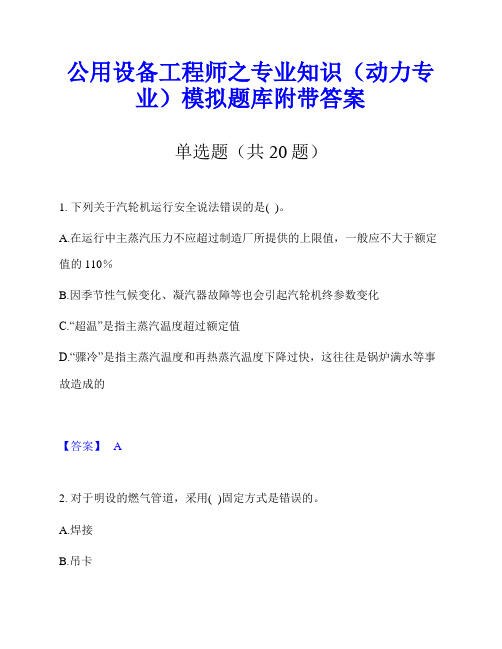 公用设备工程师之专业知识(动力专业)模拟题库附带答案