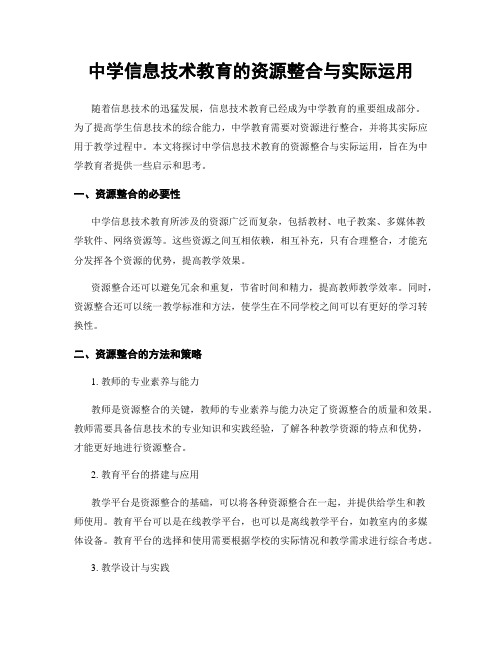 中学信息技术教育的资源整合与实际运用