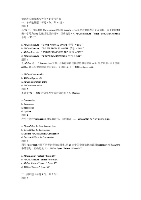 数据库应用技术形考任务9答案