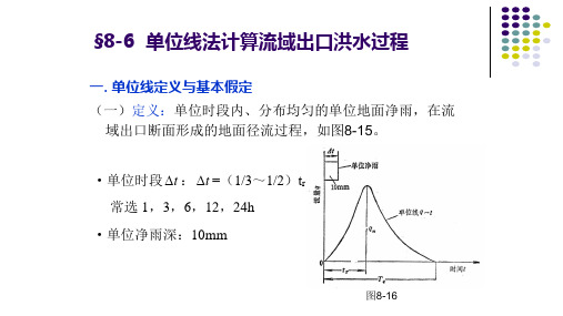 单位线法推求流域出口洪水过程