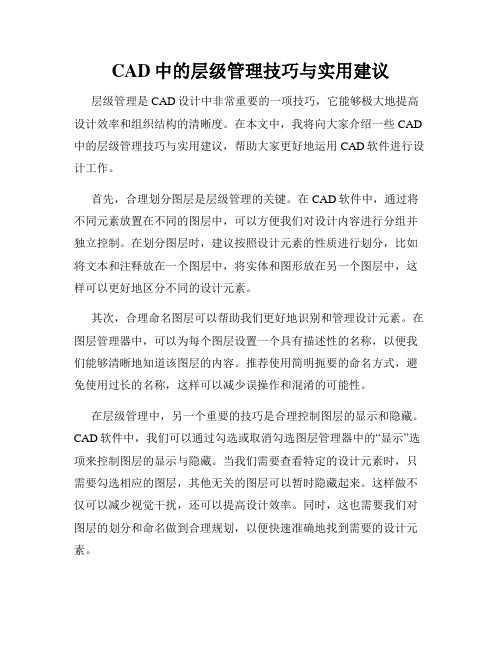 CAD中的层级管理技巧与实用建议