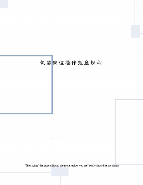 包装岗位操作规章规程