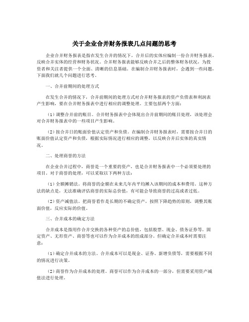 关于企业合并财务报表几点问题的思考