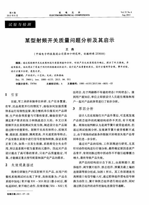 某型射频开关质量问题分析及其启示