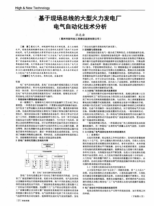 基于现场总线的大型火力发电厂电气自动化技术分析