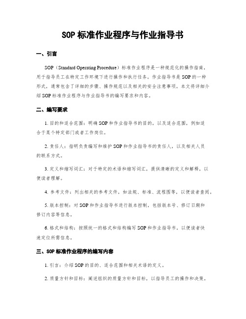 SOP标准作业程序与作业指导书