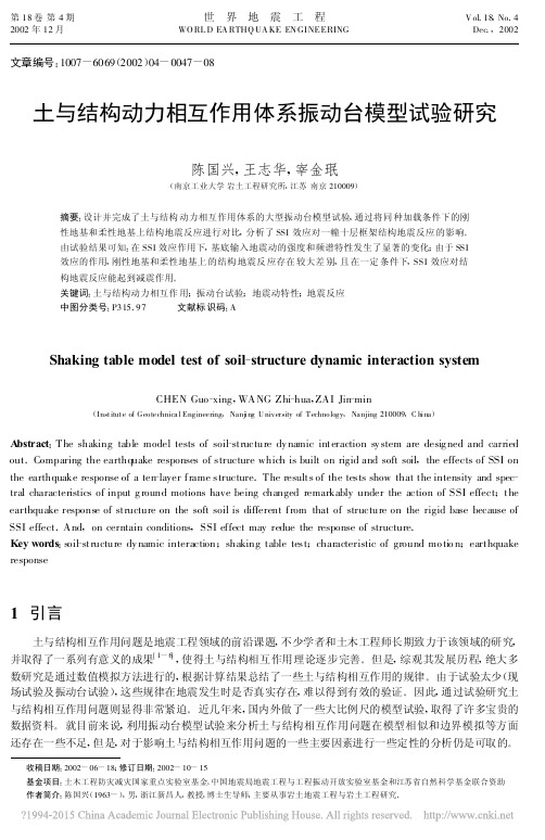 土与结构动力相互作用体系振动台模型试验研究_陈国兴