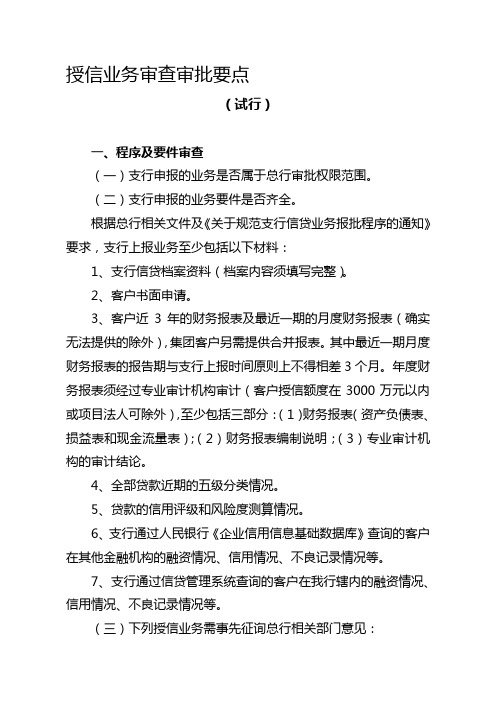 商业银行授信业务审查审批要点