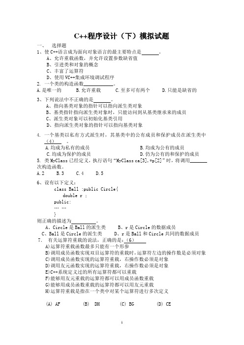 C++程序设计(下)模拟试题