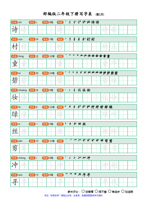 部编版二年级下册写字表(笔顺、可打印)