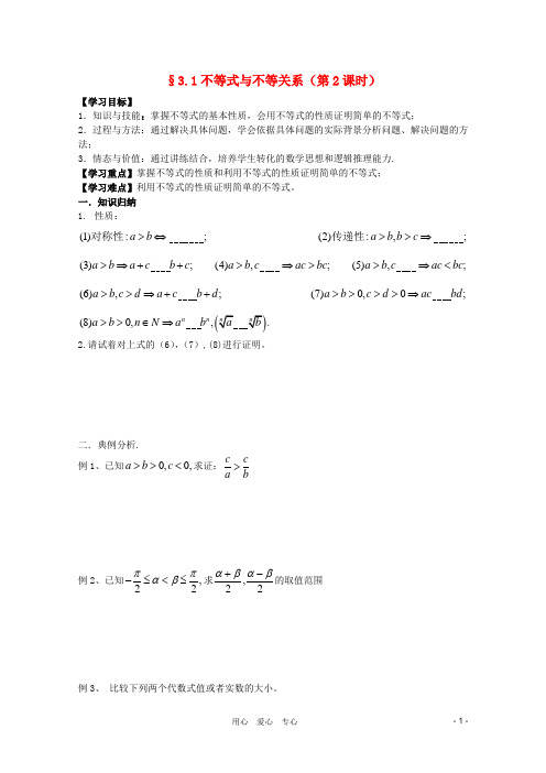 河南省睢县回族高级中学高中数学 22不等式与不等关系(第2课时)学案 新人教A版必修5