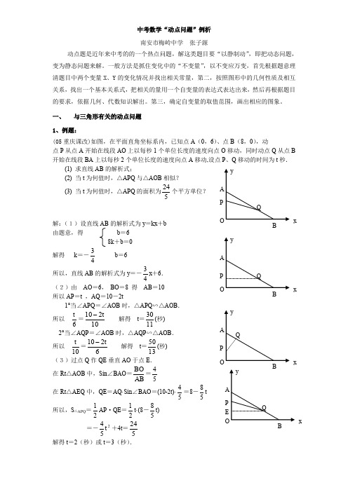 中考数学“动点问题”例析