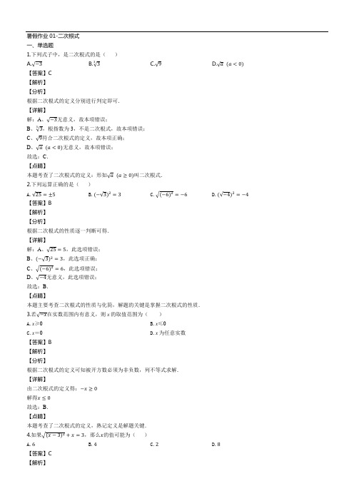 人教版八年级数学下册暑假作业01-二次根式(解析版)