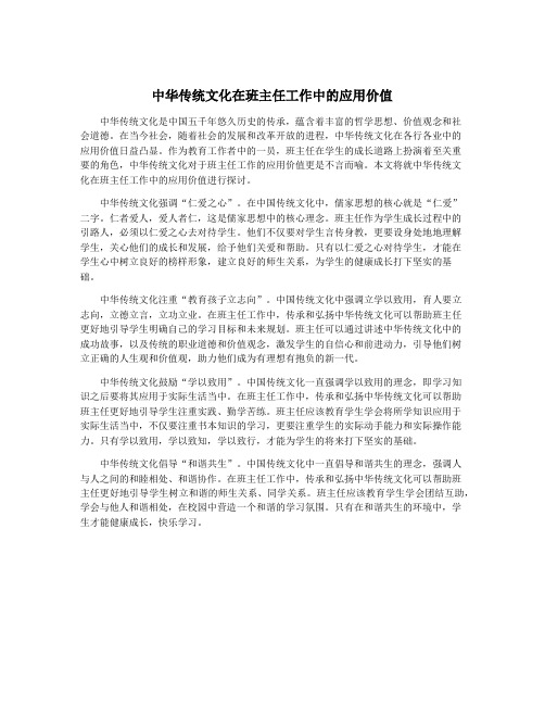 中华传统文化在班主任工作中的应用价值