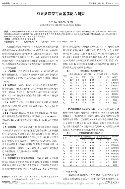 茄果类蔬菜育苗基质配方研究