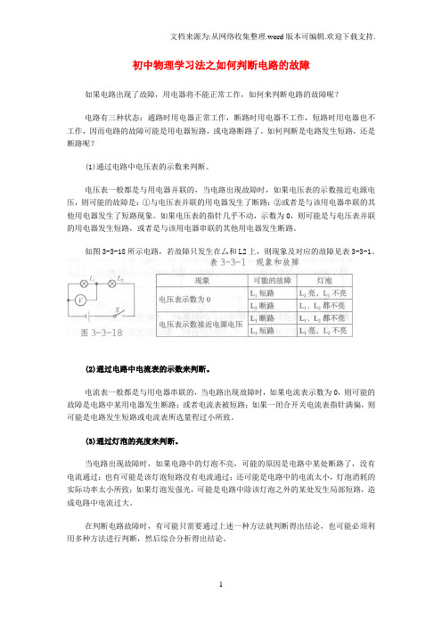 中考物理学习法如何判断电路的故障