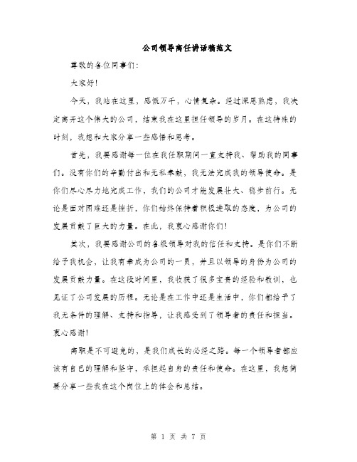 公司领导离任讲话稿范文（三篇）