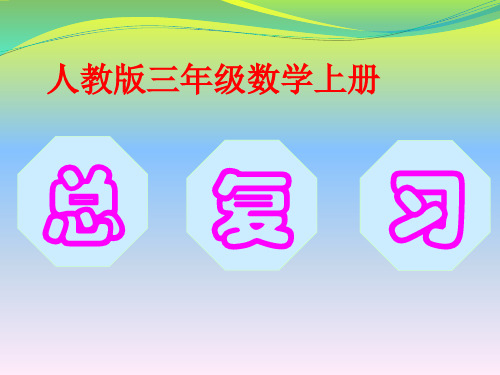 3.最新人教版三年级数学上册总复习课件