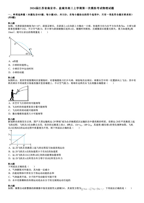 2024届江苏省南京市、盐城市高三上学期第一次模拟考试物理试题