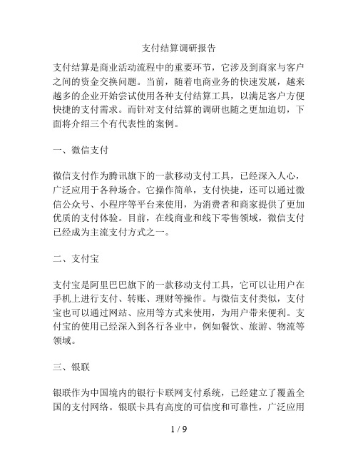 支付结算调研报告