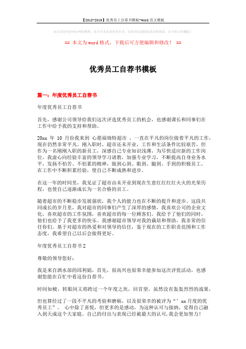 【2018-2019】优秀员工自荐书模板-word范文模板 (9页)