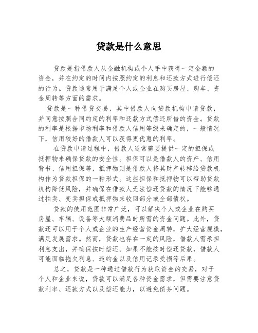 贷款是什么意思