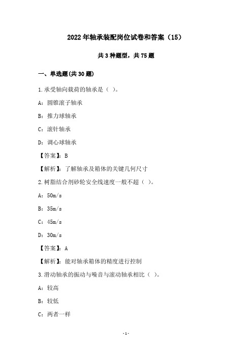 2022年轴承装配岗位试卷和答案(15)