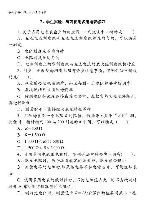 物理教科版选修3-1课后训练：2.7.学生实验：练习使用多用电表含解析