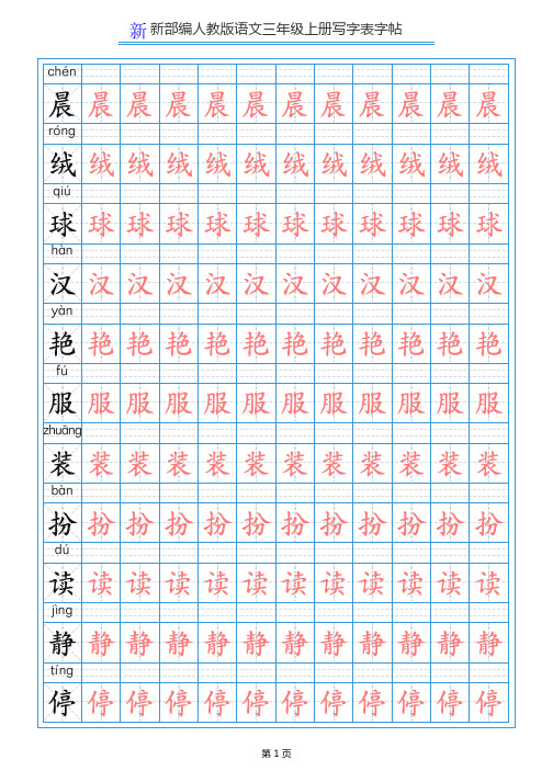 部编版语文三年级上册写字表字帖(250字)