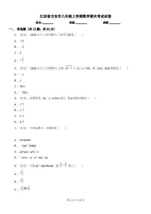 江西省吉安市八年级上学期数学期末考试试卷