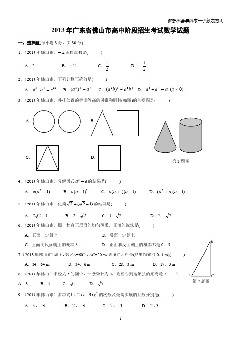 2013年广东省佛山市高中阶段招生考试数学试题