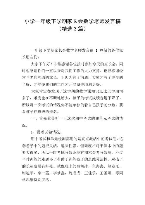 小学一年级下学期家长会数学老师发言稿(精选3篇)