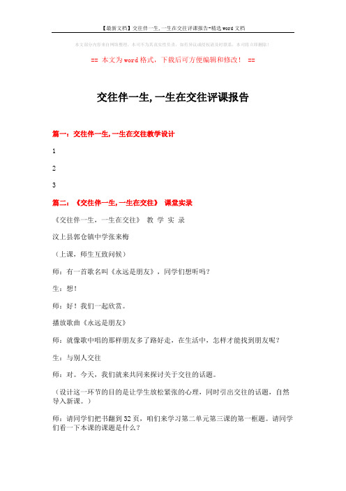 【最新文档】交往伴一生,一生在交往评课报告-精选word文档 (13页)