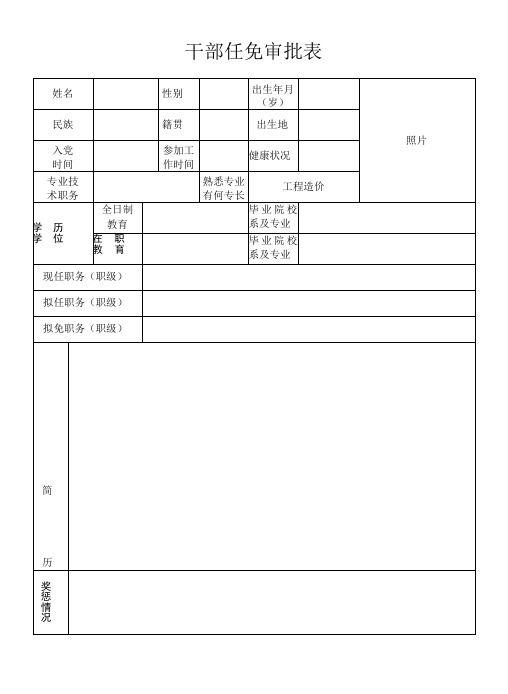 干 部 任 免 审 批 表