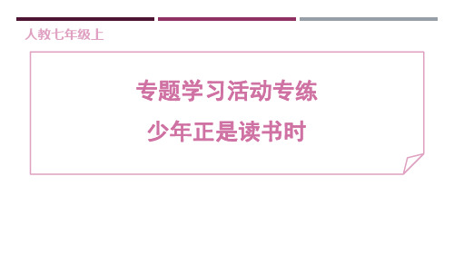 统编版(2024)七年级上册第四单元各课 训练提升课件 专题学习活动专练 少年正是读书时