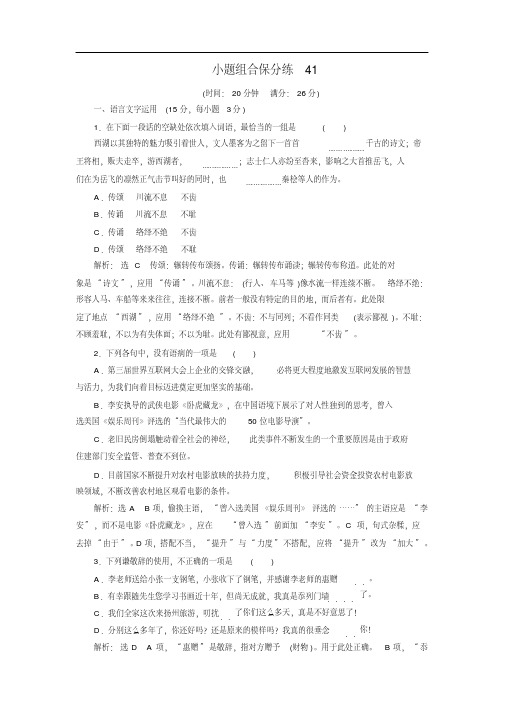 2020江苏高考语文三维二轮专题复习：小题组合保分练41打印带解析版