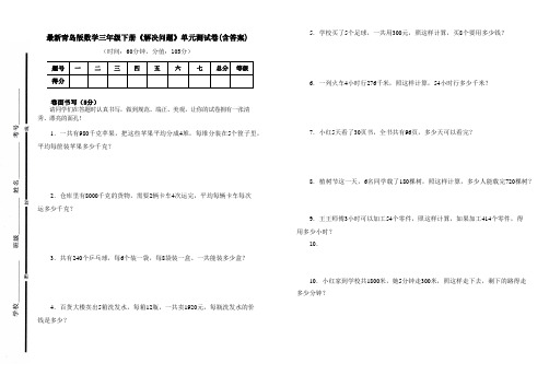 最新青岛版数学三年级下册《解决问题》单元测试卷二及答案