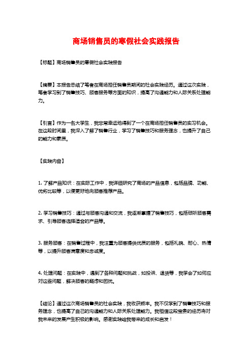 商场销售员的寒假社会实践报告