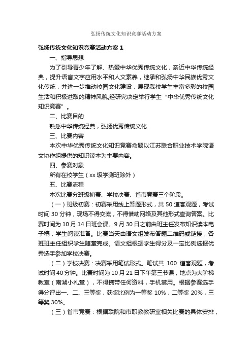 弘扬传统文化知识竞赛活动方案