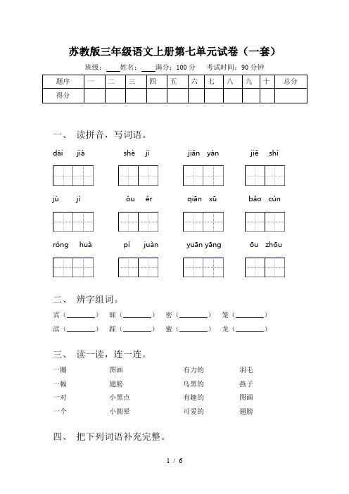 苏教版三年级语文上册第七单元试卷(一套)