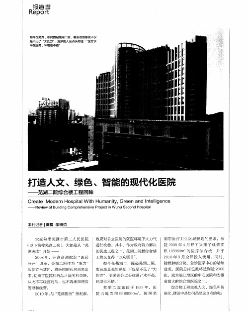 打造人文＼绿色、智能的现代化医院——芜湖二院综合楼工程回眸