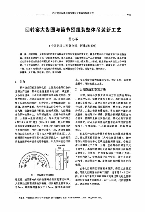 回转窑大齿圈与筒节预组装整体吊装新工艺