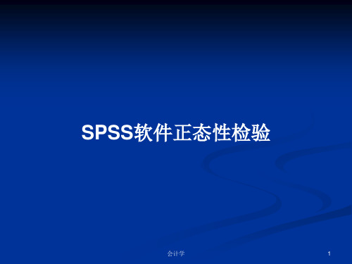 SPSS软件正态性检验PPT教案