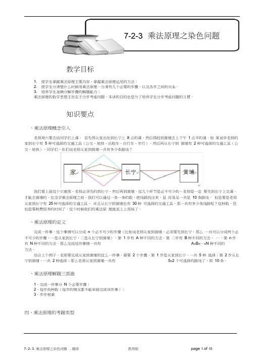 小学奥数教程-乘法原理之染色问题.教师版(139)全国通用(含答案)