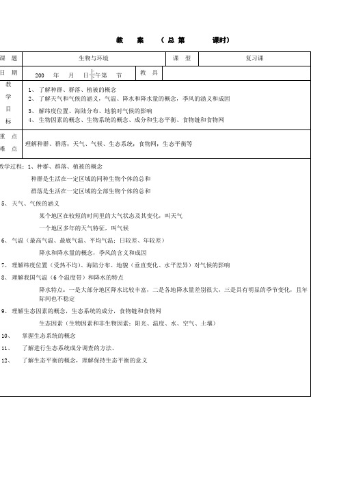 科学：浙江地区初三自然科学第六册中考总复习之生物与环境复习教案(浙教版九年级下)