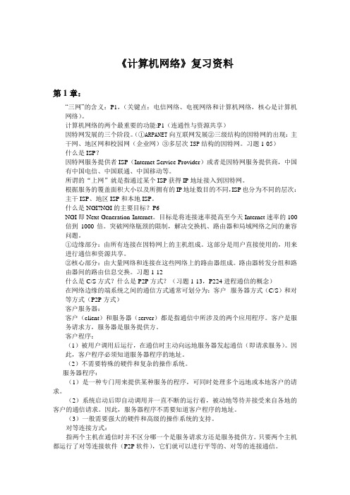 2014计算机网络复习资料