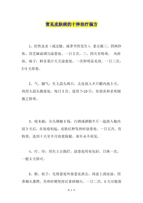 常见皮肤病的十种治疗偏方