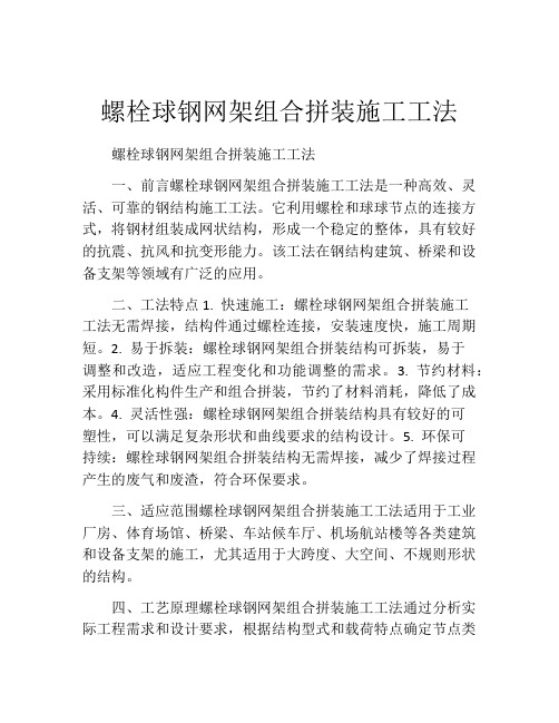 螺栓球钢网架组合拼装施工工法(2)