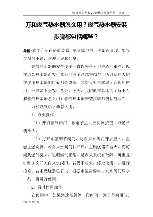 万和燃气热水器怎么用？燃气热水器安装步骤都包括哪些？